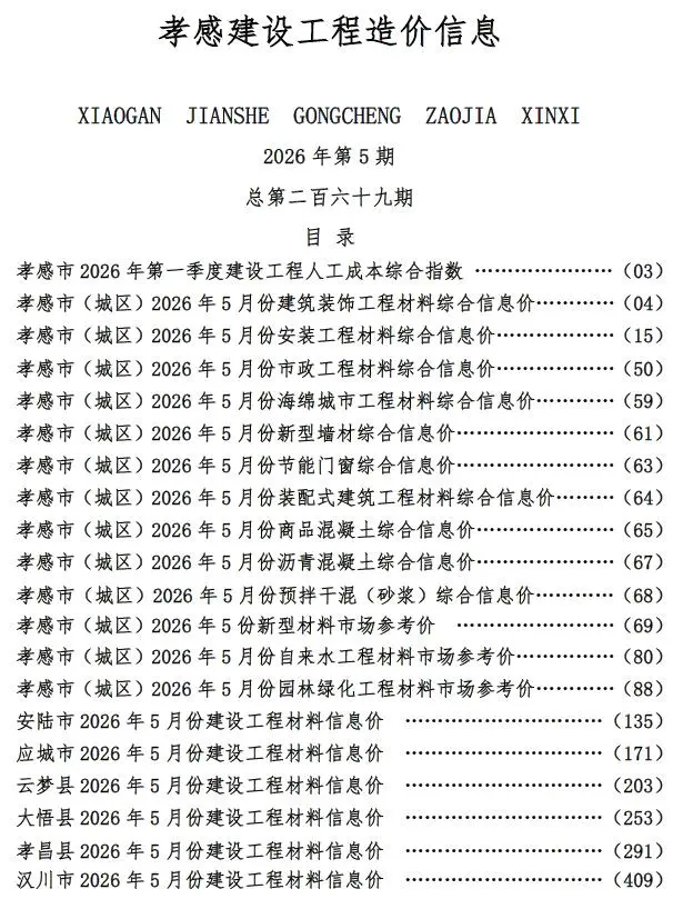 孝感市2026年5月工程材料参考价期刊第一页