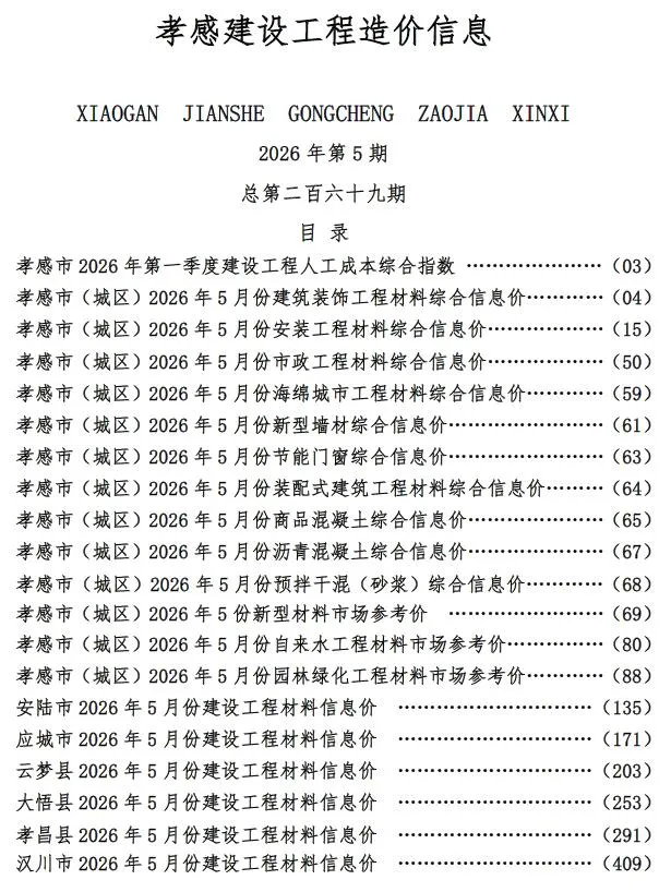 孝感市2026年5月造价信息封面