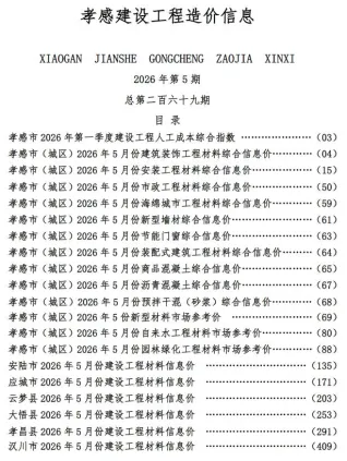 孝感市造价信息2026年5月结构分析首图(工程结算参考价)