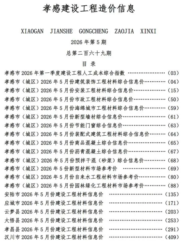 孝感市2026年5月建材造价信息PDF第一页