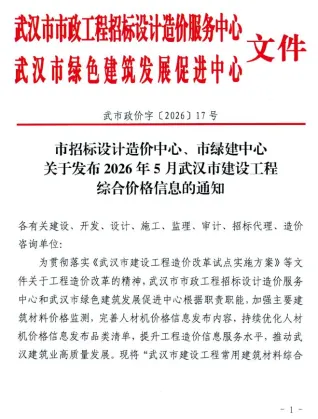 武汉市造价信息2026年5月详解首图