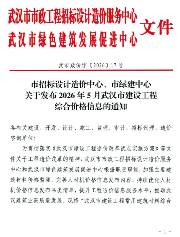武汉市2026年5月建材造价信息PDF第一页