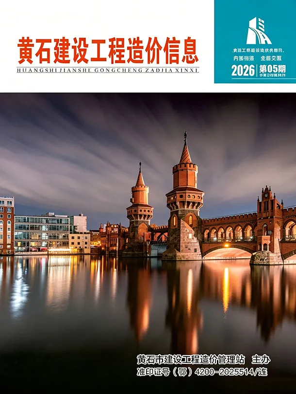 黄石市2026年5月工程材料参考价期刊第一页