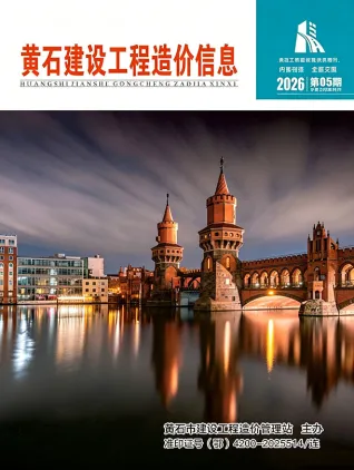 黄石市造价信息2026年5月简介首图