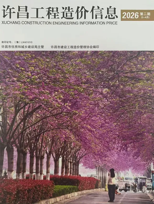 许昌市2026年3、4月(第2期)工程造价信息封面
