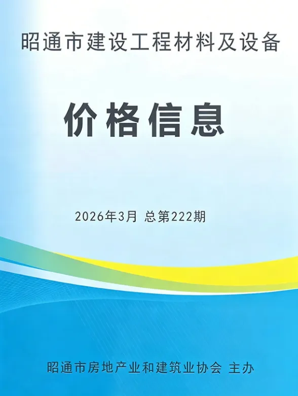 昭通市2026年3月建材造价信息PDF第一页