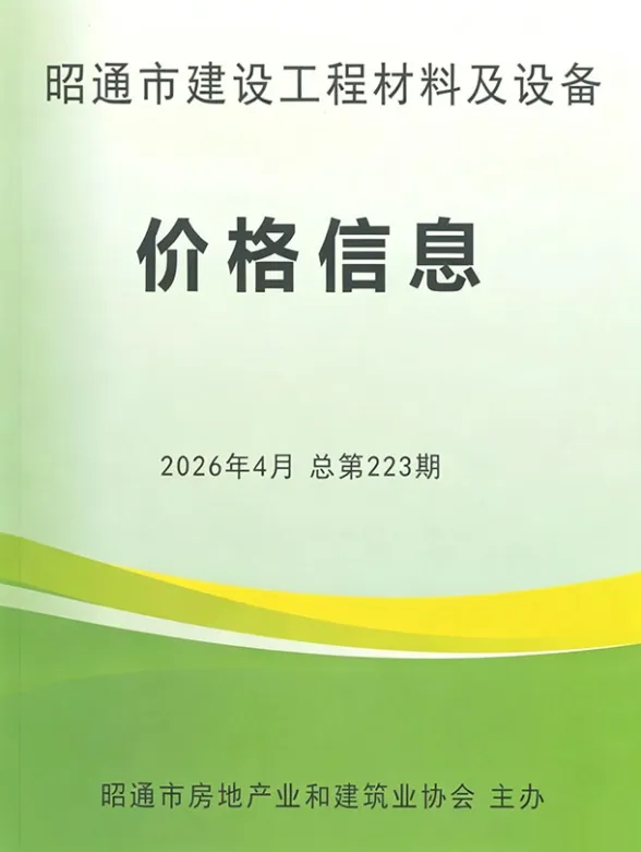 昭通市2026年4月建材造价信息PDF第一页
