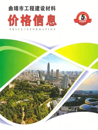 曲靖市2026年5月工程材料参考价封面缩略图