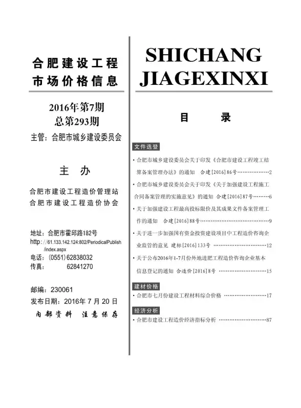 合肥市2016年7月建筑造价信息