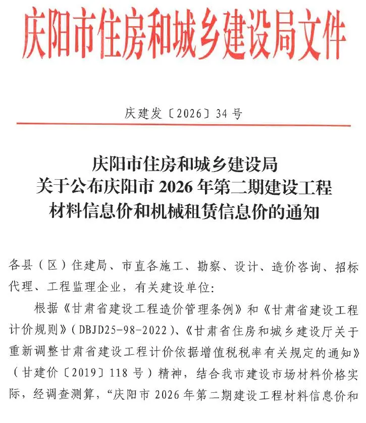 庆阳市2026年3-4月(第2期)工程造价信息价期刊第一页