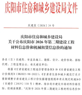 庆阳2026年3-4月(第2期)工程造价信息价期刊缩略图