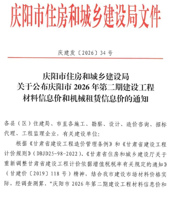 庆阳市2026年3、4月(第2期)建材造价信息PDF第一页