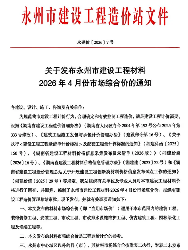 永州市2026年4月工程造价信息价期刊第一页