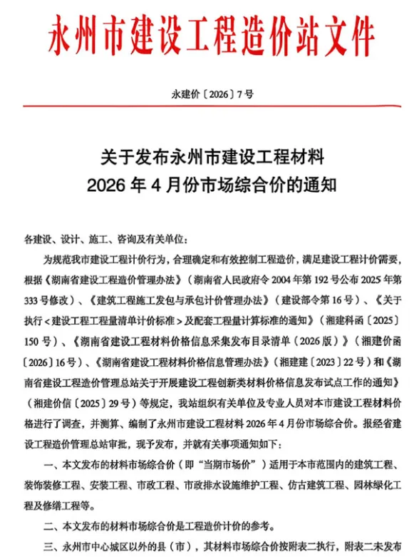 永州市2026年4月建材造价信息PDF第一页