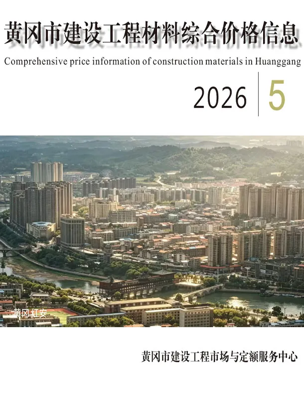 黄冈市2026年5月造价信息封面