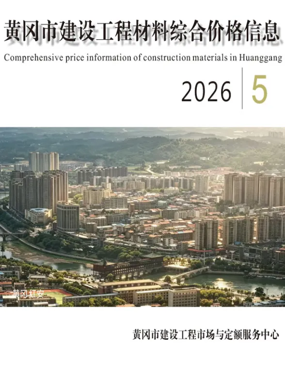 黄冈市2026年5月建材造价信息PDF第一页