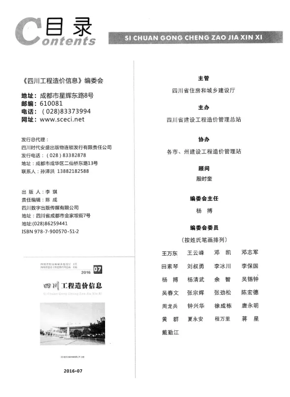 四川省2016年7月工程造价信息封面