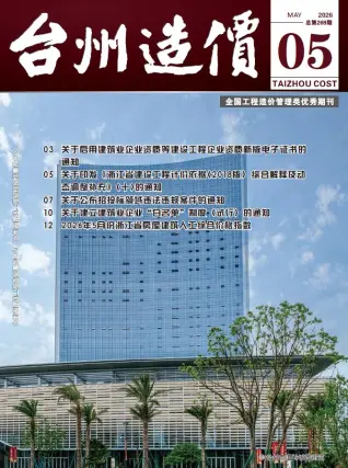 台州2026年5月工程造价信息价期刊缩略图