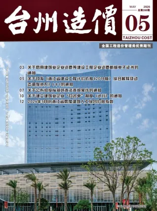 台州2026年5月建设工程造价信息封面