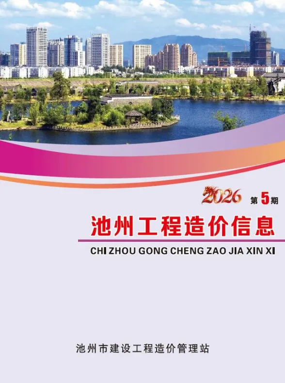 池州市2026年5月建材造价信息PDF第一页
