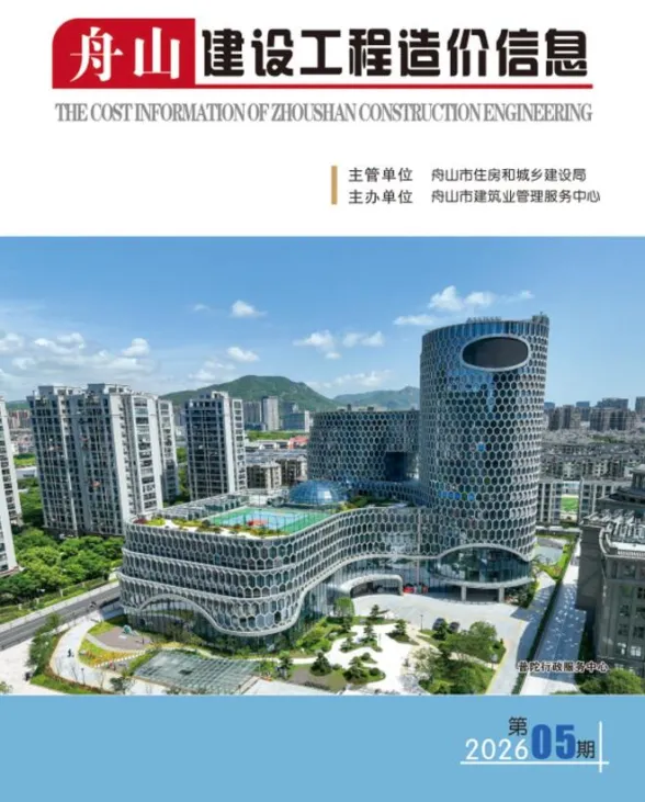 舟山市2026年5月建设工程造价信息封面
