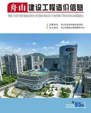 舟山2026年5月建设工程造价信息封面