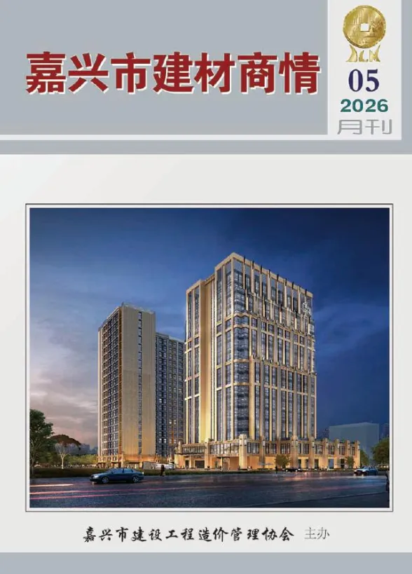 嘉兴市2026年5月建材商情封面