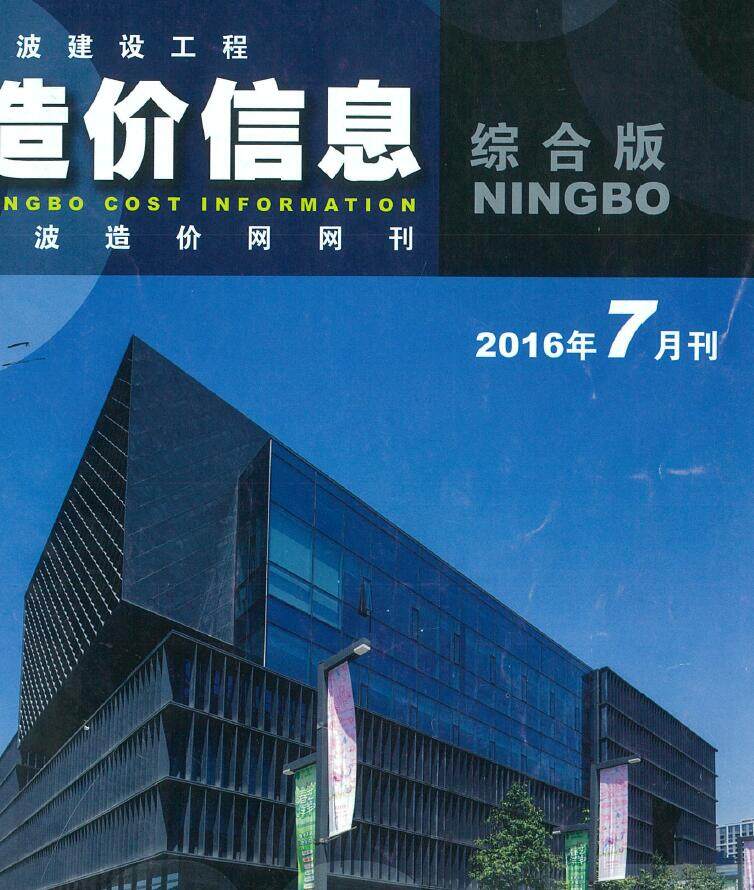宁波市2016年7月造价信息期刊PDF扫描件