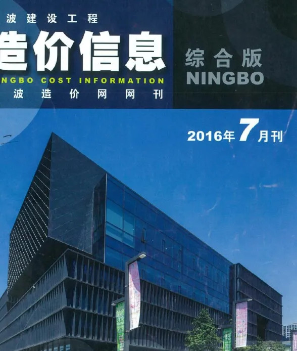宁波市2016年7月建材造价信息PDF第一页