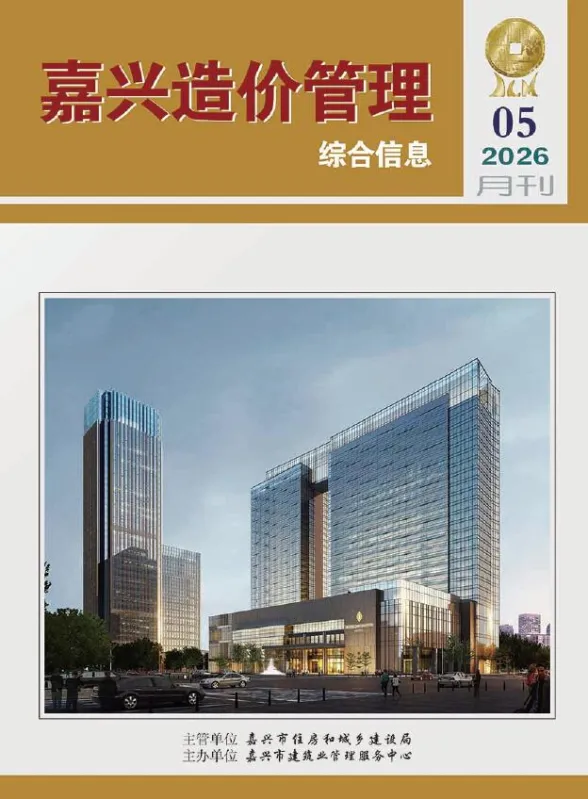 嘉兴市2026年5月造价管理综合信息封面