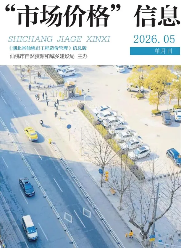仙桃市2026年5月建材造价信息PDF第一页