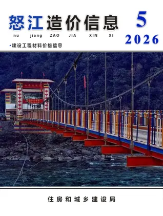 怒江工程造价信息网官网2026年5月造价信息期刊封面