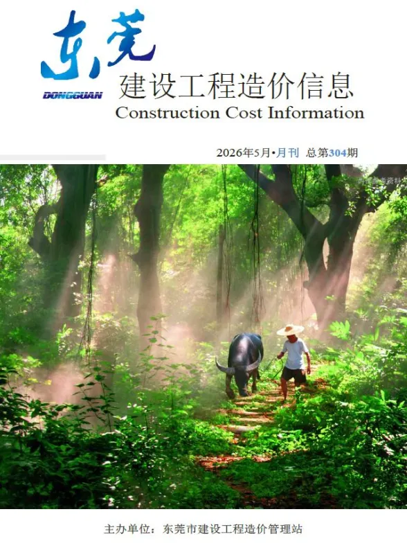东莞市2026年5月建设工程造价信息封面
