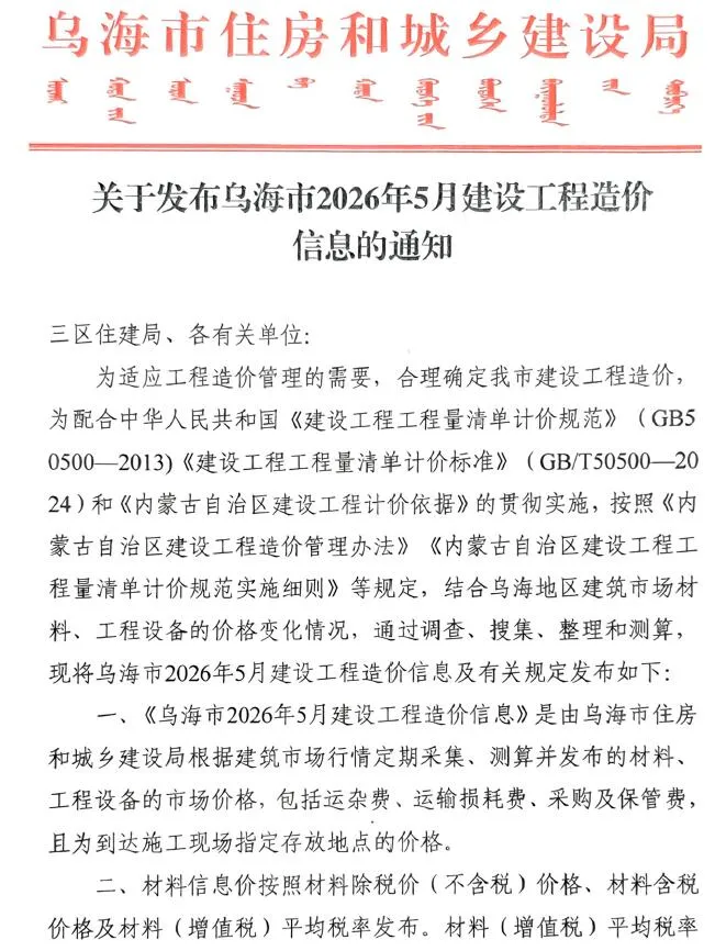 乌海市2026年5月造价信息封面