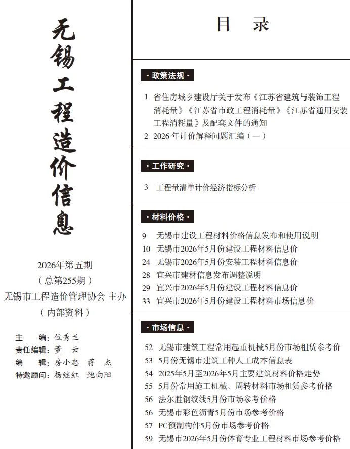 无锡工程造价信息网官网2026年5月造价信息期刊封面