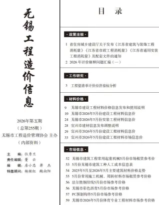无锡2026年5月工程造价信息价期刊缩略图