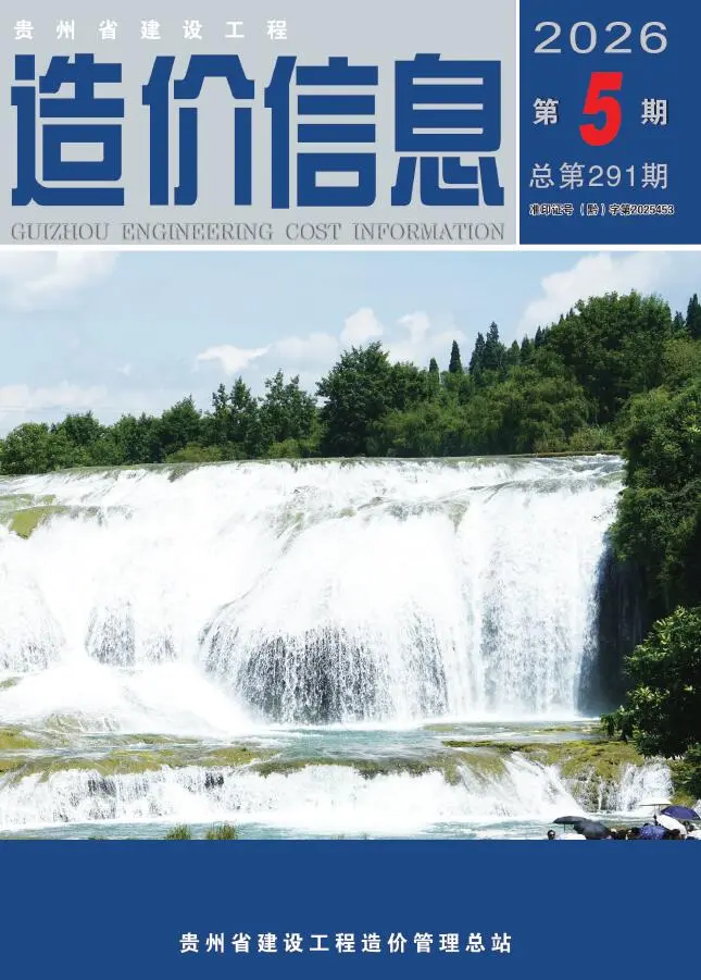贵州省2026年5月工程造价信息价期刊第一页