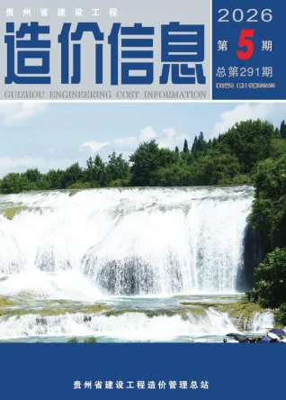 贵州省造价信息2026年5月覆盖面首图(工程价格参考信息)