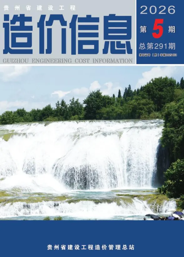 贵州省2026年5月建设工程造价信息封面