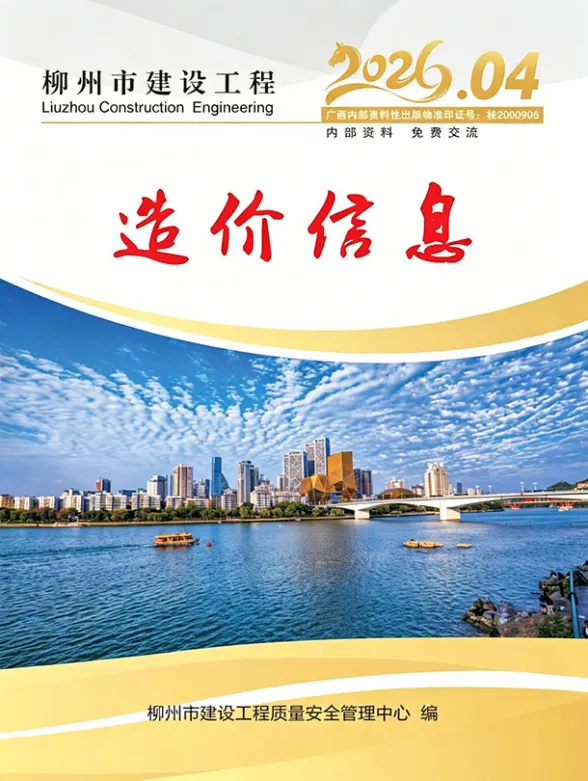 柳州市2026年4月建材造价信息PDF第一页