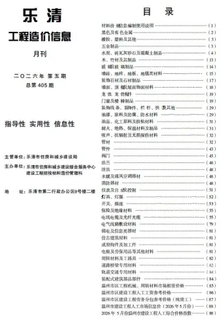 乐清市2026年5月工程造价信息价封面缩略图