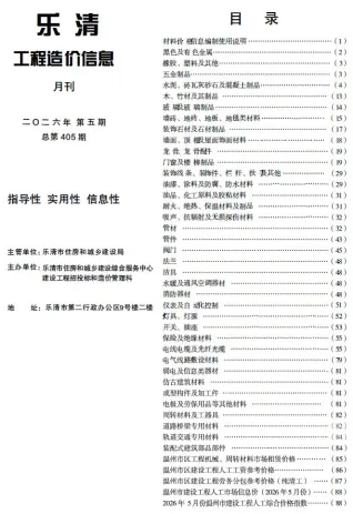 乐清2026年5月工程造价信息封面(工程价格参考信息)