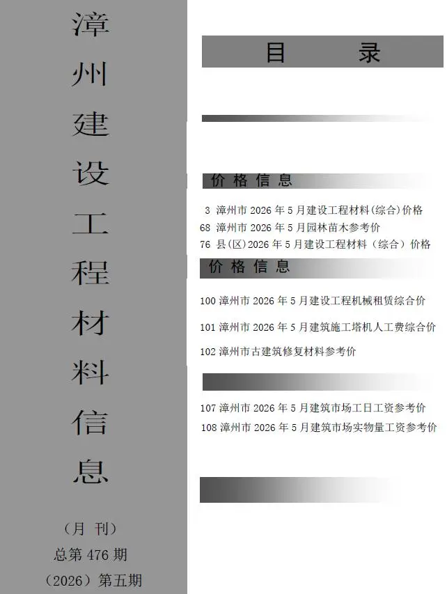漳州市2026年5月建材价格信息期刊第一页