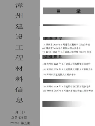 漳州市2026年5月建材价格信息封面缩略图