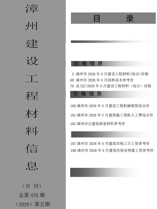 漳州市2026年5月造价信息封面