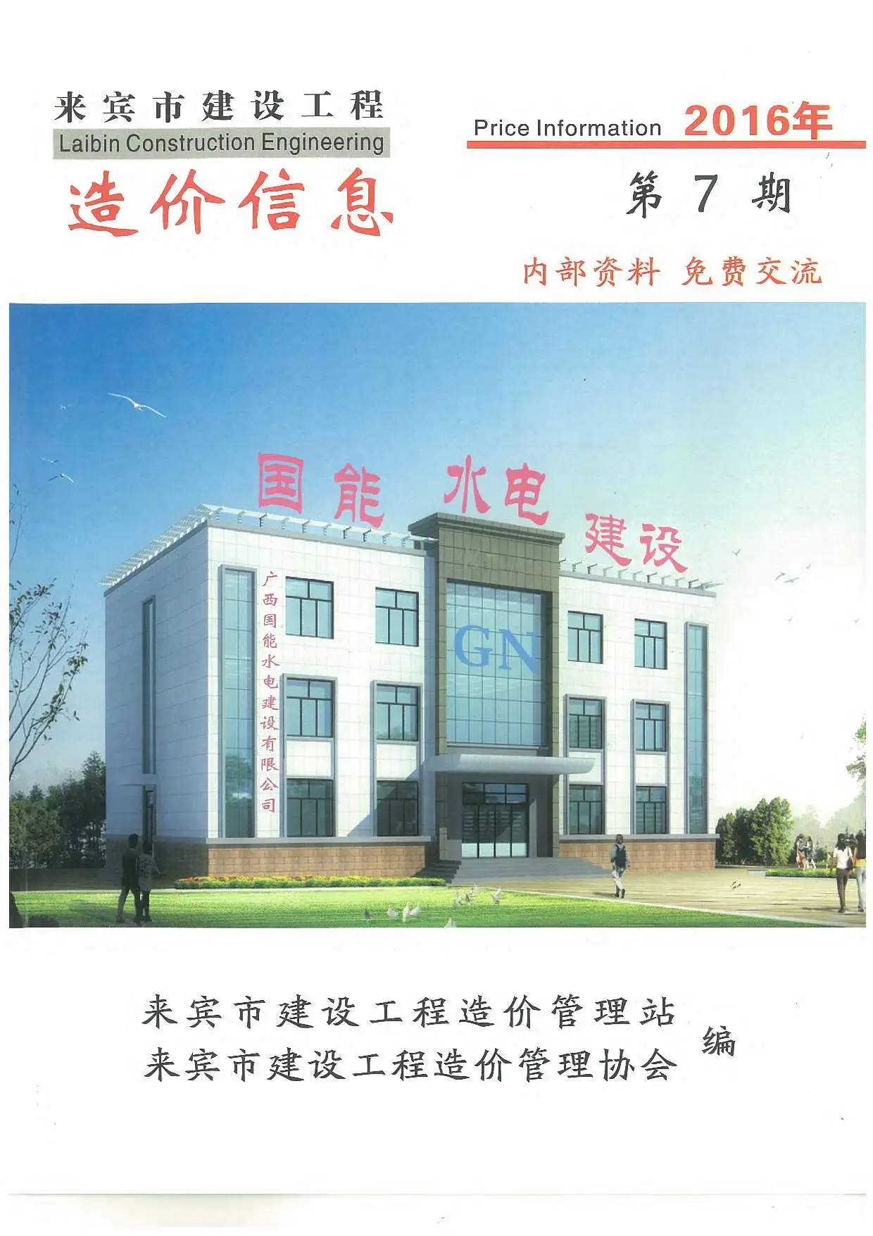 2016年来宾建设工程造价信息