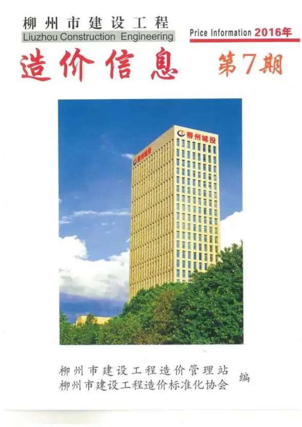 柳州市2016年7月预算造价信息