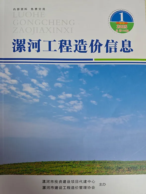漯河市2025年1、2月(第1期)造价信息PDF第一页