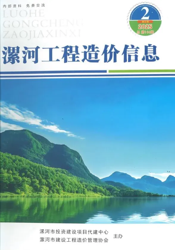 漯河市2025年3、4月(第2期)造价信息PDF第一页