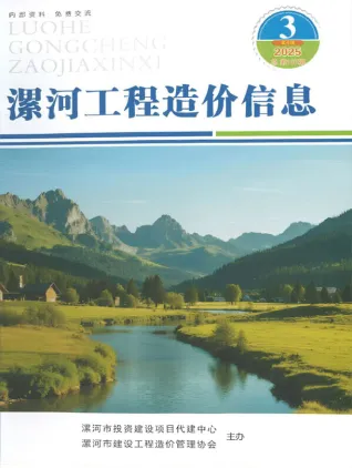 漯河工程造价信息网官网2025年5、6月(第3期)造价信息期刊封面